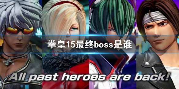 《拳皇15》最終boss是誰 最終boss介紹