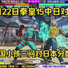 2月22日拳皇15中日對決，中國小孩隨機三問對日本分數哥