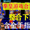 拳皇遊戲合集【包含97-2003】整合拳皇版本