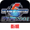 拳皇2001(rom)加強版