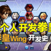 作爲獨立制作人，我是怎樣做出拳皇Wing的？【拳皇Wing開發史03】