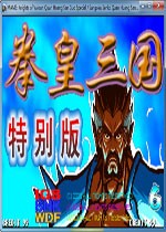 三國戰紀拳皇三國特別版手機版