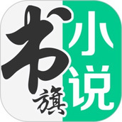 書旗網app手機版(更名書旗小說)