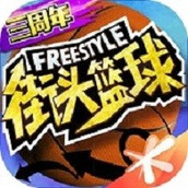 街頭籃球遊戲