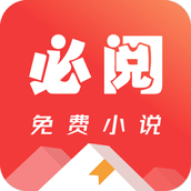 必閱免費小說app