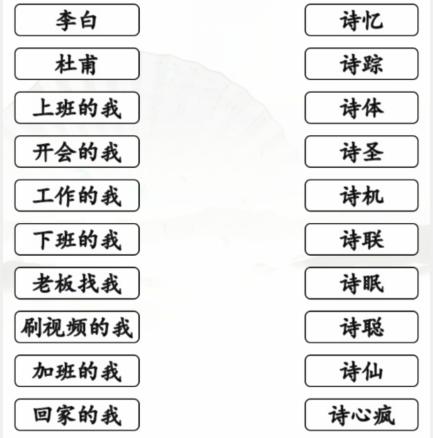 《漢字找茬王》詩人連線怎麽過