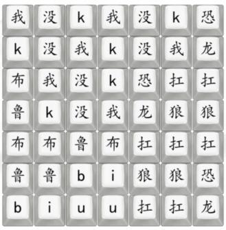 《漢字找茬王》小丸子抗狼怎麽過