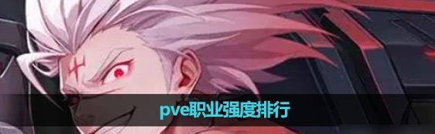 《晶核手遊》pve職業強度排行