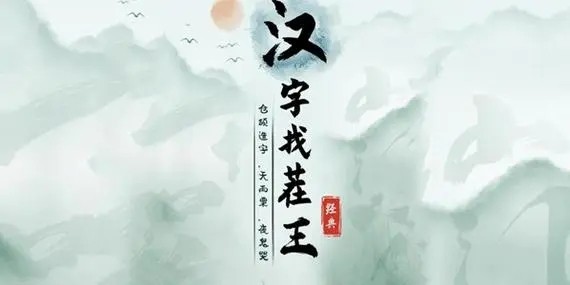 漢字找茬王詩人連線怎麽過