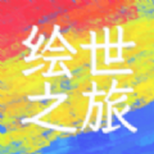 繪世之旅安卓版下載