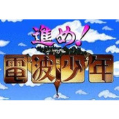 電波少年典藏版