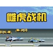 雌虎戰機完整手機版