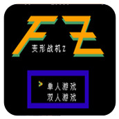 變形戰機Z典藏ios版