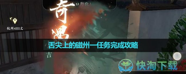 《逆水寒手遊》舌尖上的磁州一任務完成策略