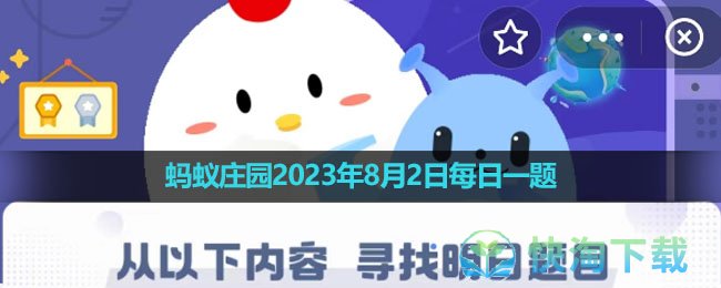 《支付寶》螞蟻莊園2023年8月2日每日一題答案