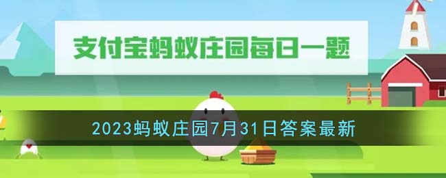 《支付寶》2023螞蟻莊園7月31日答案最新