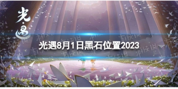 《光遇》8月1日黑石在哪8.1黑石位置2023