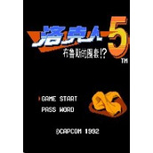 洛克人5改版