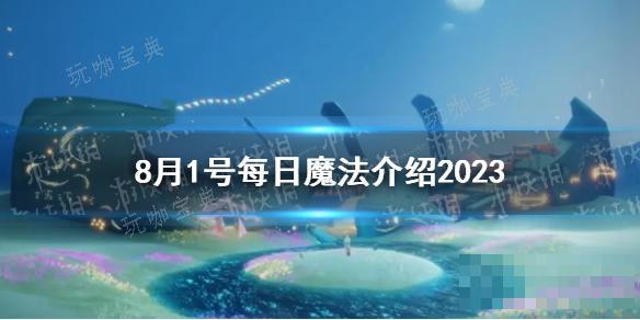 《光遇》8月1號每日魔法介紹2023