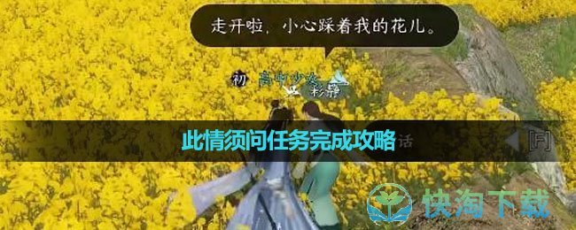 《逆水寒手遊》此情須問任務完成策略