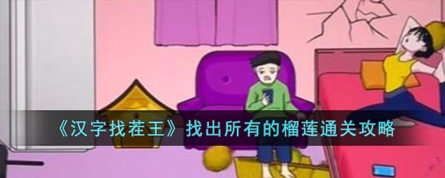 《漢字找茬王》找出所有的榴蓮通關攻略