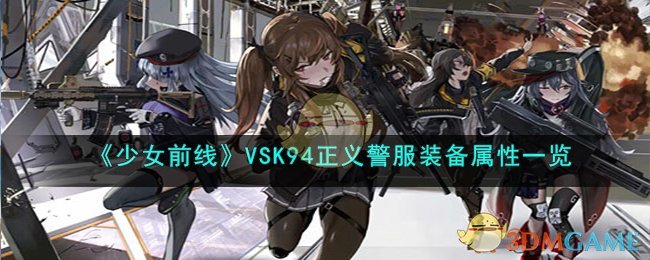 《少女前線》VSK94正義警服裝備屬性一覽