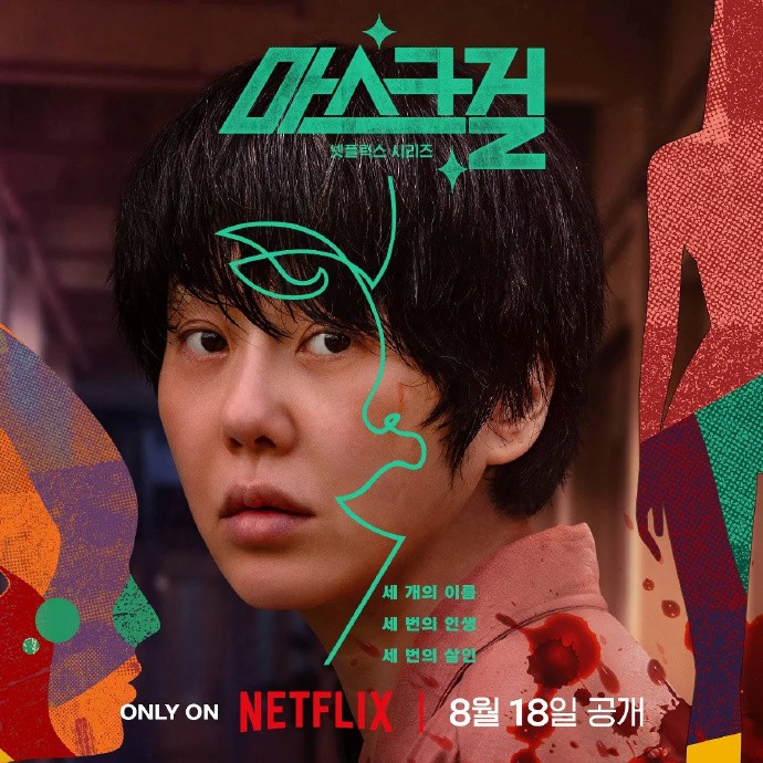 Netflix新劇《假面女郎》公開角色海報，8月18日播出