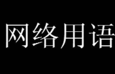 龜責是什麽意思-龜責網絡用語介紹