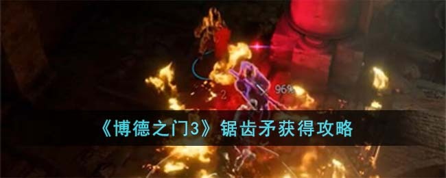 《博德之門3》鋸齒矛獲得攻略