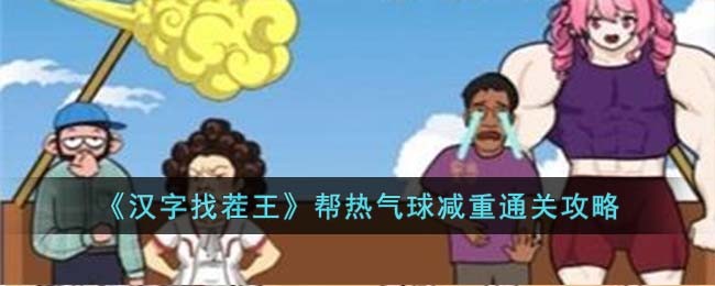 《漢字找茬王》幫熱氣球減重通關攻略