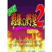 問答殿祥之野望2下載