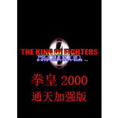 拳皇2002通天加強版