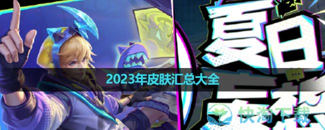 《王者榮耀》2023年皮膚彙總大全