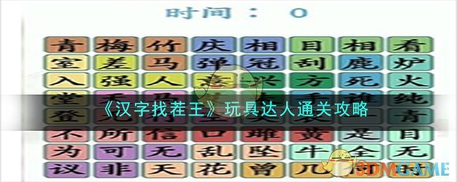 《漢字找茬王》玩具達人通關攻略