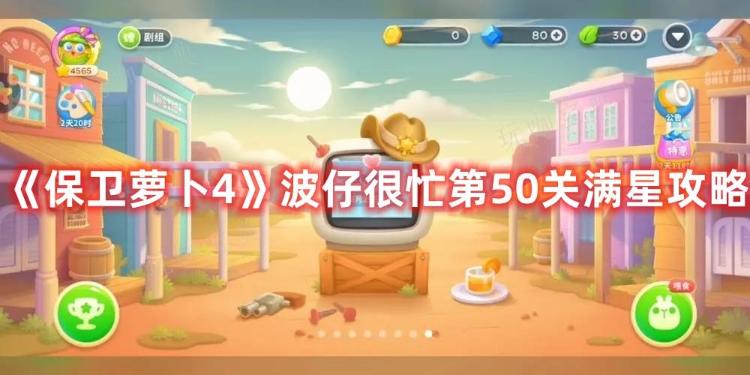 《保衛蘿蔔4》波仔很忙第50關滿星攻略