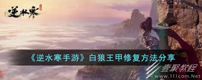 逆水寒手遊白狼王甲修複方法