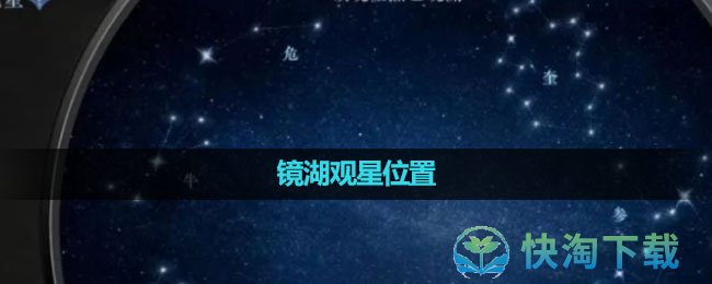 《逆水寒手遊》鏡湖觀星位置