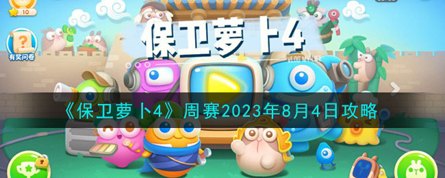 《保衛蘿蔔4》周賽2023年8月4日攻略