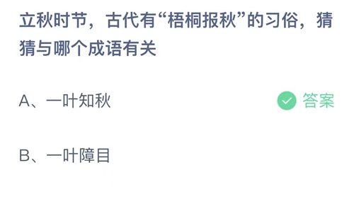 《支付寶》螞蟻莊園2023年8月8日答案解析