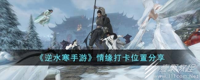 逆水寒手遊情緣打卡位置在哪裏