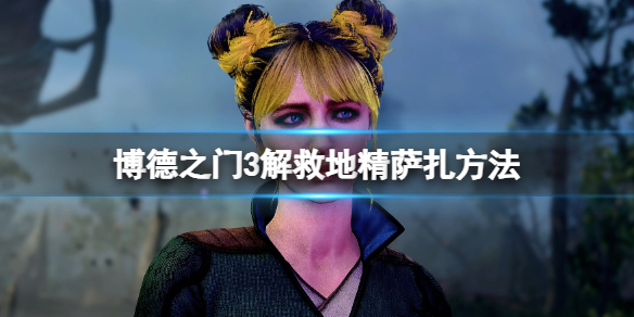 《博德之門3》薩紮救不救？解救地精薩紮方法