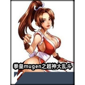 拳皇mugen之超神大亂鬥steam破解版