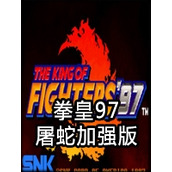 拳皇97屠蛇中文硬盤版