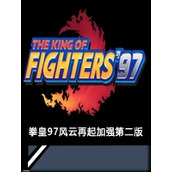 拳皇97風雲再起加強第二版未加密直裝版