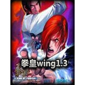 拳皇wing1.3中文漢化版