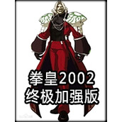 拳皇2002終極加強版中文典藏版