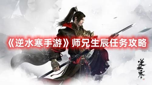 逆水寒手遊師兄生辰任務怎麽過