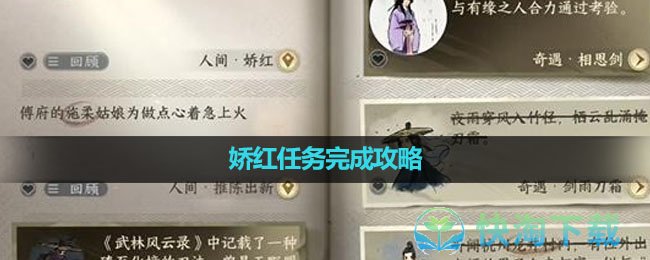 《逆水寒手遊》嬌紅任務完成策略