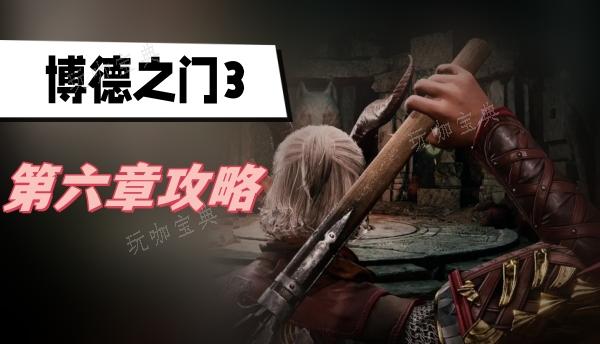 《博德之門3》第六章攻略