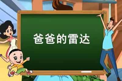 《抖音》爸爸的雷達什麽意思